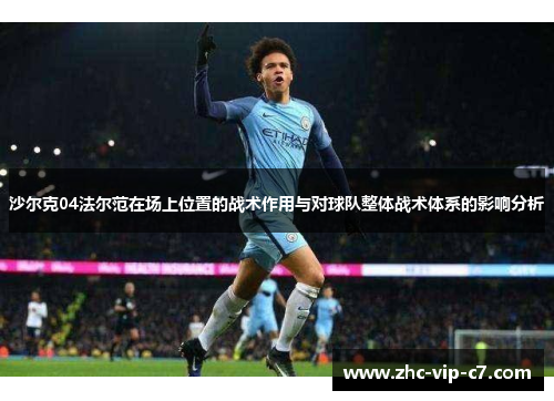 沙尔克04法尔范在场上位置的战术作用与对球队整体战术体系的影响分析