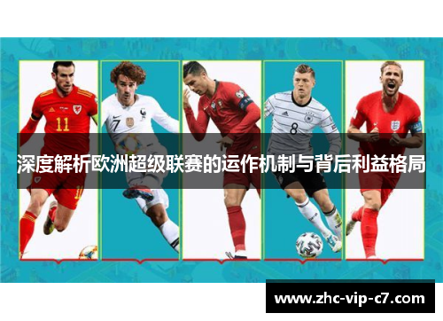 深度解析欧洲超级联赛的运作机制与背后利益格局
