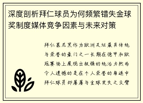 深度剖析拜仁球员为何频繁错失金球奖制度媒体竞争因素与未来对策