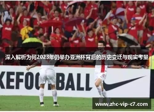 深入解析为何2023年仍举办亚洲杯背后的历史变迁与现实考量