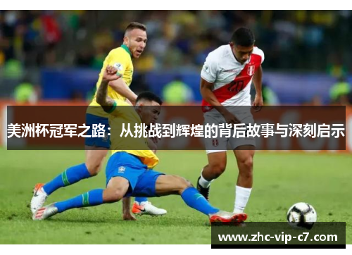 美洲杯冠军之路：从挑战到辉煌的背后故事与深刻启示