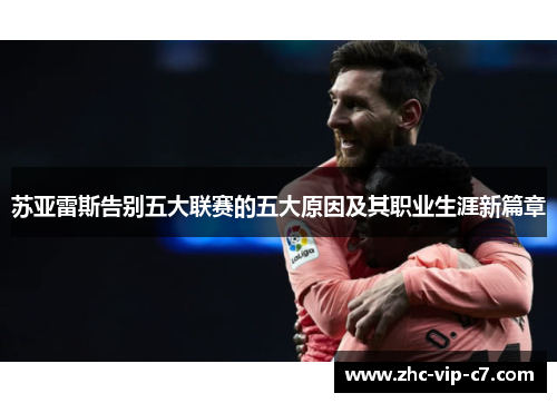 苏亚雷斯告别五大联赛的五大原因及其职业生涯新篇章