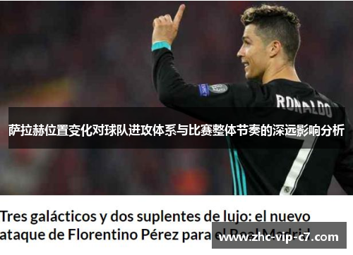 萨拉赫位置变化对球队进攻体系与比赛整体节奏的深远影响分析