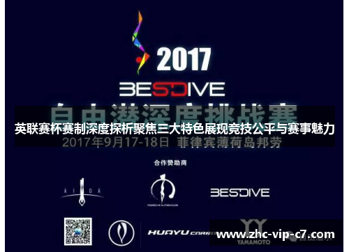 英联赛杯赛制深度探析聚焦三大特色展现竞技公平与赛事魅力