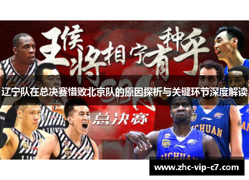 辽宁队在总决赛惜败北京队的原因探析与关键环节深度解读