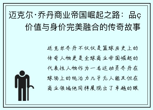 迈克尔·乔丹商业帝国崛起之路：品牌价值与身价完美融合的传奇故事