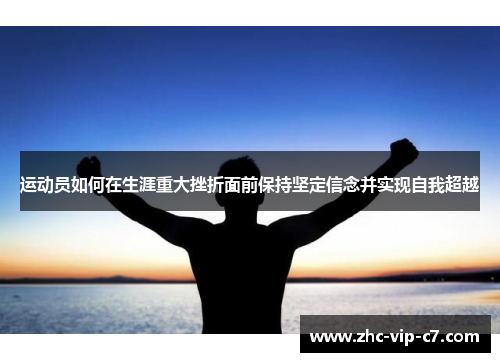 运动员如何在生涯重大挫折面前保持坚定信念并实现自我超越