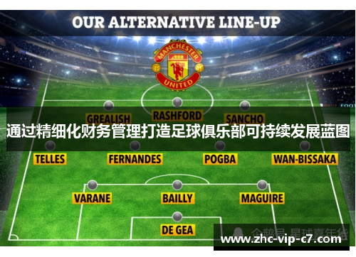 通过精细化财务管理打造足球俱乐部可持续发展蓝图