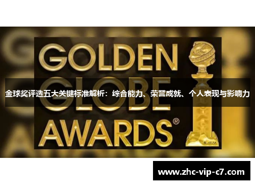 金球奖评选五大关键标准解析：综合能力、荣誉成就、个人表现与影响力