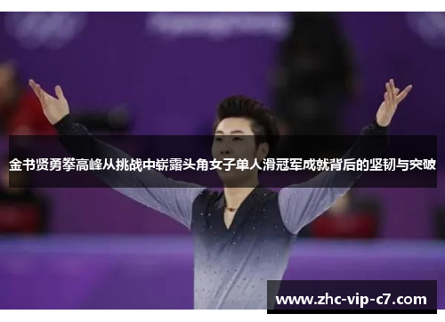 金书贤勇攀高峰从挑战中崭露头角女子单人滑冠军成就背后的坚韧与突破
