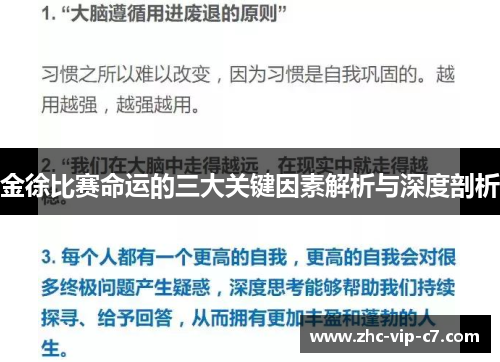 金徐比赛命运的三大关键因素解析与深度剖析