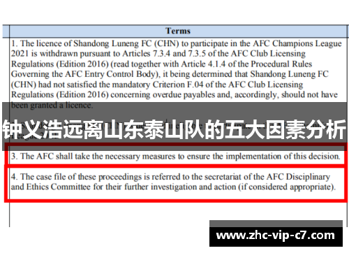 钟义浩远离山东泰山队的五大因素分析