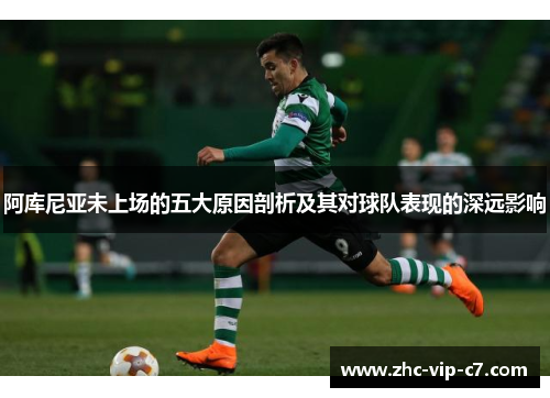 阿库尼亚未上场的五大原因剖析及其对球队表现的深远影响