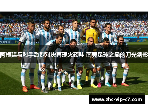 阿根廷与对手激烈对决再现火药味 南美足球之巅的刀光剑影