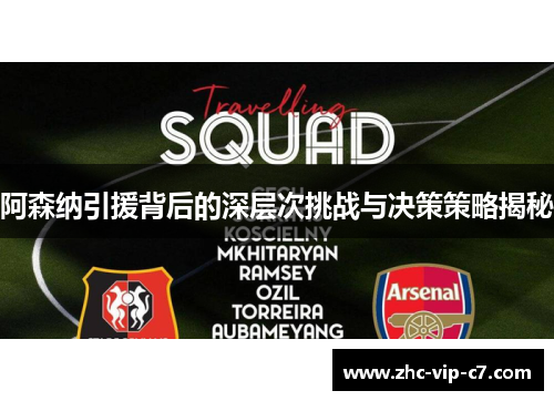阿森纳引援背后的深层次挑战与决策策略揭秘