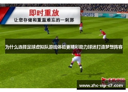 为什么选择足球虚拟队游戏体验更精彩助力球迷打造梦想阵容