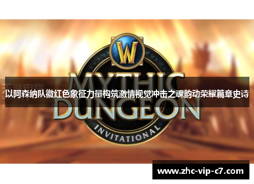 以阿森纳队徽红色象征力量构筑激情视觉冲击之魂韵动荣耀篇章史诗