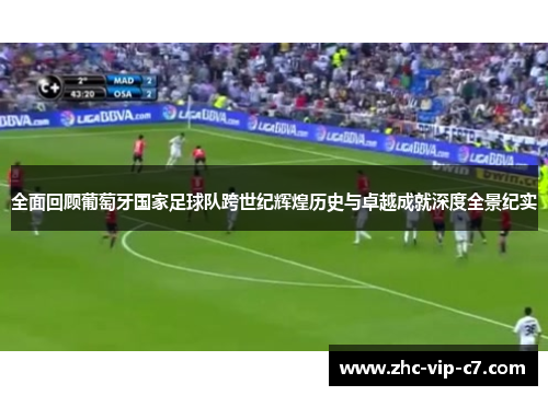 全面回顾葡萄牙国家足球队跨世纪辉煌历史与卓越成就深度全景纪实