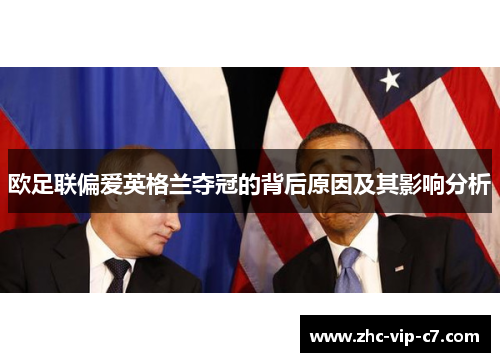 欧足联偏爱英格兰夺冠的背后原因及其影响分析