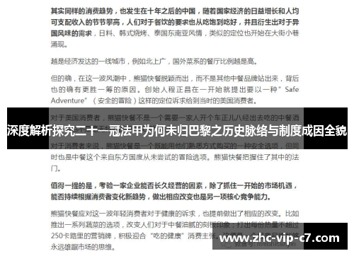 深度解析探究二十一冠法甲为何未归巴黎之历史脉络与制度成因全貌