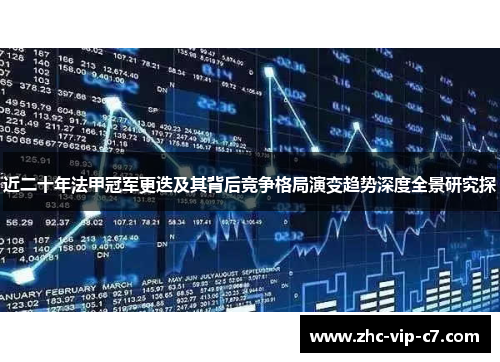 近二十年法甲冠军更迭及其背后竞争格局演变趋势深度全景研究探