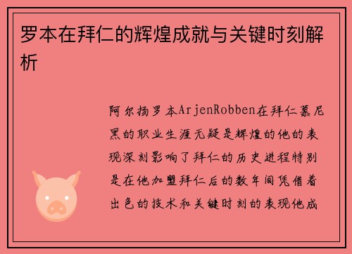 罗本在拜仁的辉煌成就与关键时刻解析 罗本在拜仁的辉煌成就与关键时刻解析