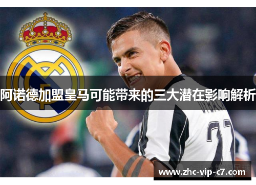 阿诺德加盟皇马可能带来的三大潜在影响解析 阿诺德加盟皇马可能带来的三大潜在影响解析