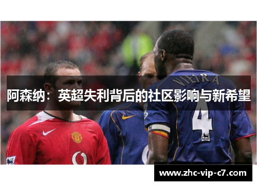 阿森纳:英超失利背后的社区影响与新希望 阿森纳:英超失利背后的社区影响与新希望