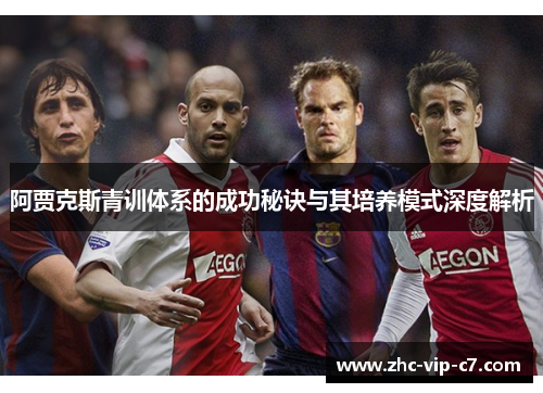 阿贾克斯青训体系的成功秘诀与其培养模式深度解析 阿贾克斯青训体系的成功秘诀与其培养模式深度解析