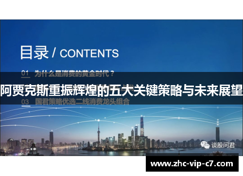 阿贾克斯重振辉煌的五大关键策略与未来展望 阿贾克斯重振辉煌的五大关键策略与未来展望