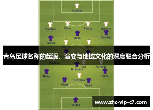 青岛足球名称的起源、演变与地域文化的深度融合分析 青岛足球名称的起源、演变与地域文化的深度融合分析