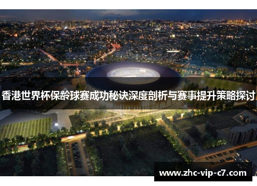香港世界杯保龄球赛成功秘诀深度剖析与赛事提升策略探讨 香港世界杯保龄球赛成功秘诀深度剖析与赛事提升策略探讨