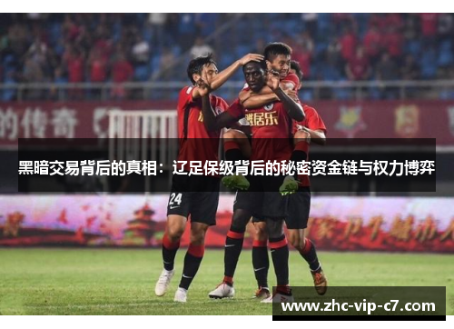 黑暗交易背后的真相：辽足保级背后的秘密资金链与权力博弈