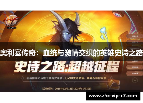 奥利塞传奇：血统与激情交织的英雄史诗之路