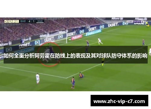 如何全面分析阿劳霍在防线上的表现及其对球队防守体系的影响 如何全面分析阿劳霍在防线上的表现及其对球队防守体系的影响