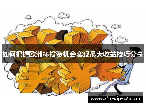 如何把握欧洲杯投资机会实现最大收益技巧分享