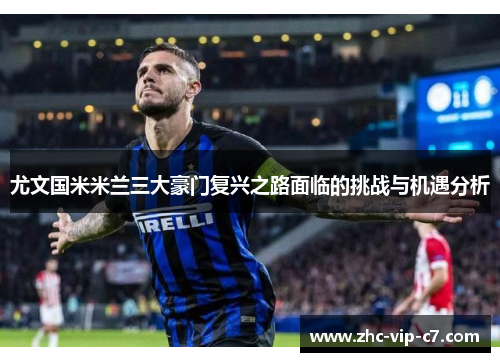 尤文国米米兰三大豪门复兴之路面临的挑战与机遇分析