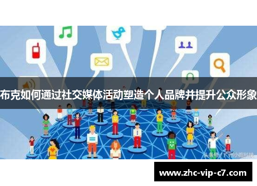 布克如何通过社交媒体活动塑造个人品牌并提升公众形象