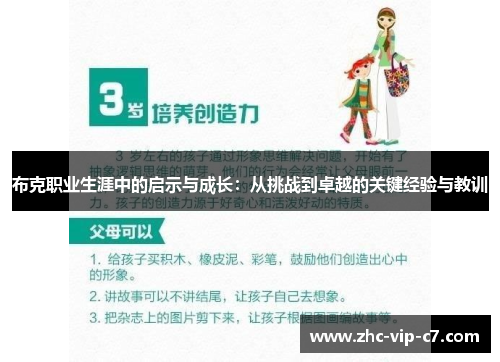 布克职业生涯中的启示与成长：从挑战到卓越的关键经验与教训