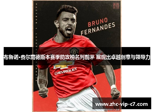 布鲁诺·费尔南德斯本赛季助攻榜名列前茅 展现出卓越创意与领导力