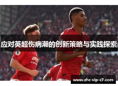 应对英超伤病潮的创新策略与实践探索