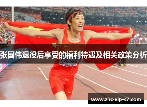 张国伟退役后享受的福利待遇及相关政策分析