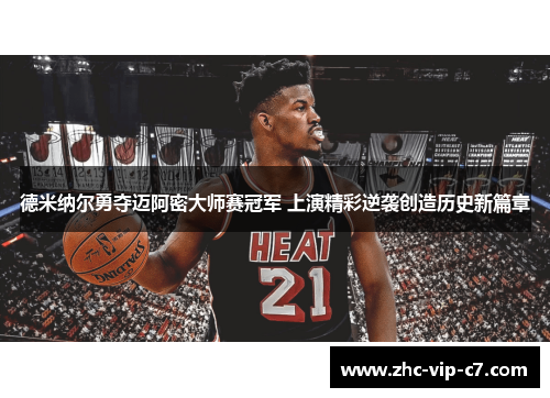 德米纳尔勇夺迈阿密大师赛冠军 上演精彩逆袭创造历史新篇章