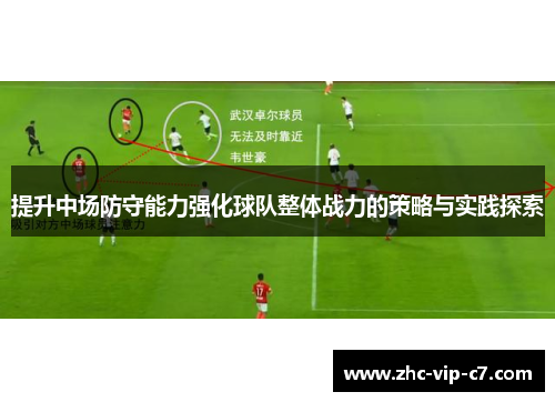 提升中场防守能力强化球队整体战力的策略与实践探索