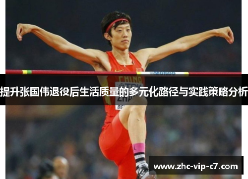 提升张国伟退役后生活质量的多元化路径与实践策略分析
