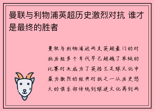 曼联与利物浦英超历史激烈对抗 谁才是最终的胜者