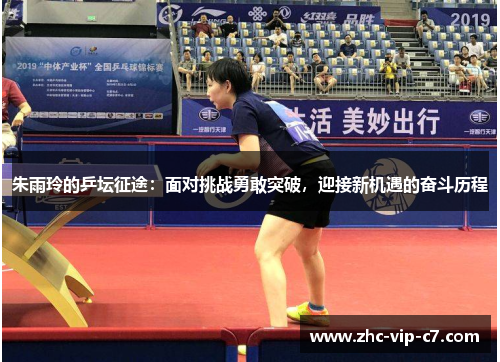 朱雨玲的乒坛征途：面对挑战勇敢突破，迎接新机遇的奋斗历程
