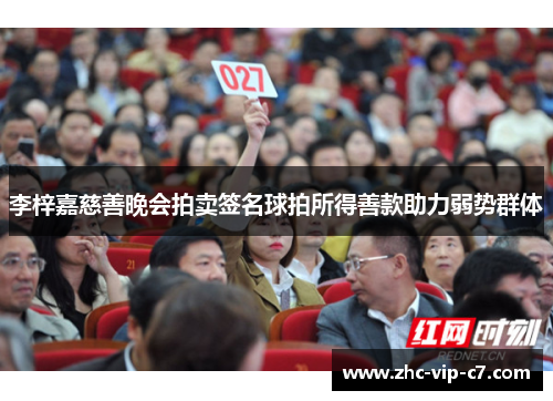 李梓嘉慈善晚会拍卖签名球拍所得善款助力弱势群体