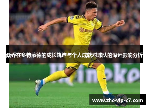 桑乔在多特蒙德的成长轨迹与个人成就对球队的深远影响分析