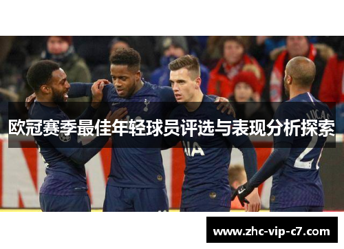 欧冠赛季最佳年轻球员评选与表现分析探索